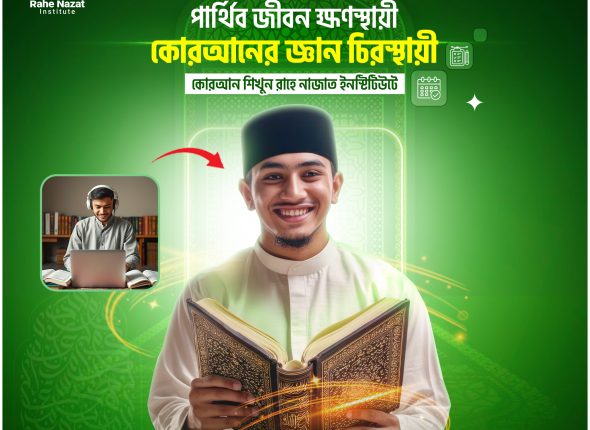 পার্থিব জীবন ক্ষণস্থায়ী কোরআনের জ্ঞান চিরস্থায়ী (1)